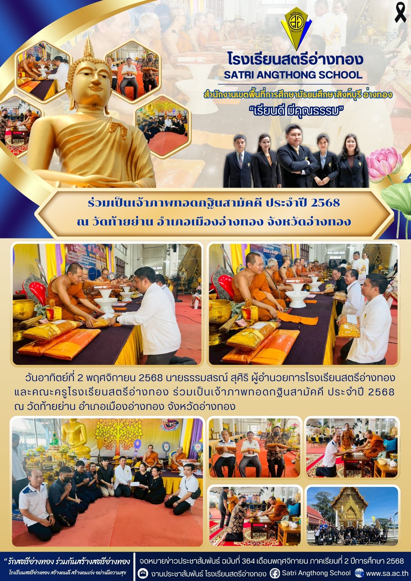 ฉบับที่ 364 ร่วมเป็นเจ้าภาพทอดกฐินสามัคคี ประจำปี 2568 ณ วัดท้ายย่าน อำเภอเมืองอ่างทอง จังหวัดอ่างทอง